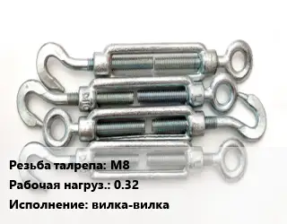 Талреп М8 Нагрузка:0.32 Тип:вилка-вилка